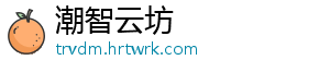潮智云坊